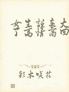 女生说来大姨妈了高情商回复