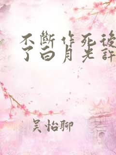 不断作死后我成了白月光许曳
