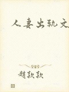 人妻出轨文h