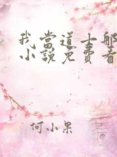 我当道士那些年小说免费看
