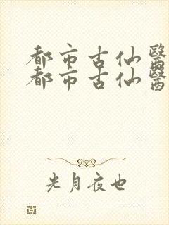 都市古仙医小说都市古仙医
