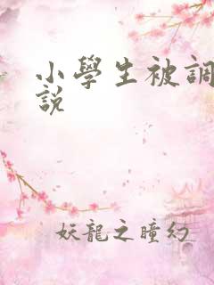 小学生被调教小说