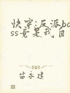 快穿:反派boss竟是我自己txt全文下载