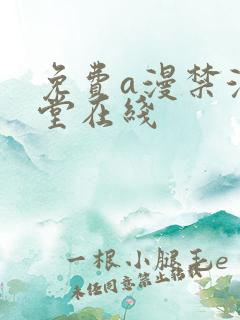 免费a漫禁漫天堂在线