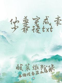 仙尊穿成豪门真少爷后txt