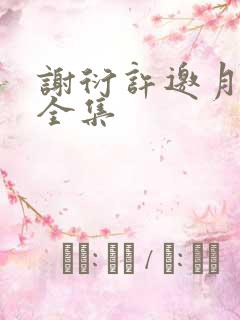 谢衍许邀月短剧全集