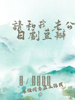 请和我老公结婚 日剧豆瓣