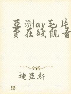 亚洲av毛片免费在线观看
