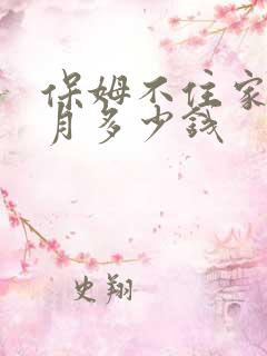 保姆不住家一个月多少钱