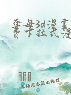 夺母3d漫画免费下拉式漫画