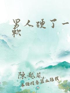 男人硬了一下就软