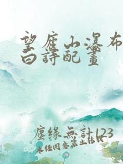 望庐山瀑布唐李白诗配画