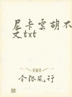 尼卡云胡不喜全文txt