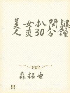 美女扒开腿让男人爽30分钟