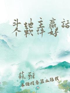 斗地主赢话费哪个软件好