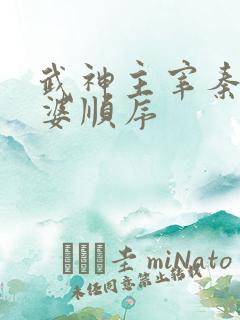 武神主宰秦尘老婆顺序
