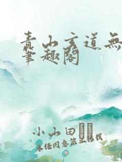 青山玄道无弹窗笔趣阁