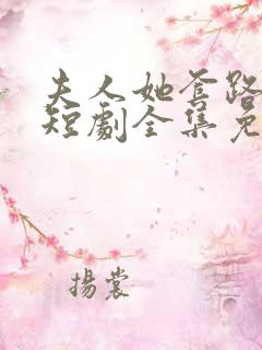 夫人她套路太深短剧全集免费观看