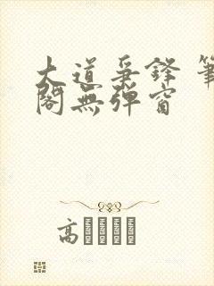 大道争锋 笔趣阁无弹窗