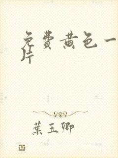 免费黄色一级大片
