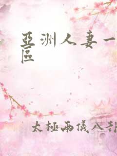 亚洲人妻一二三区