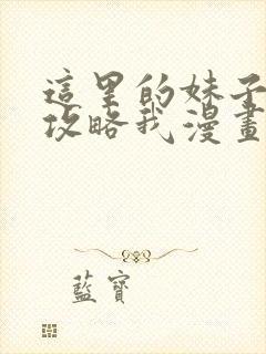 这里的妹子都想攻略我漫画免费漫画