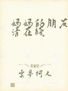 妈妈的朋友5高清在线