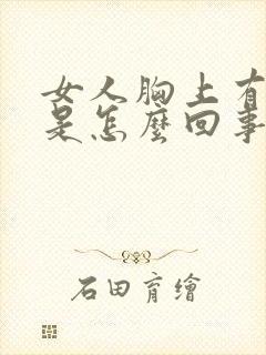 女人胸上有结节是怎么回事