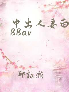 中出人妻白石堇88av