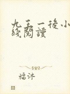 九王一后小说在线阅读