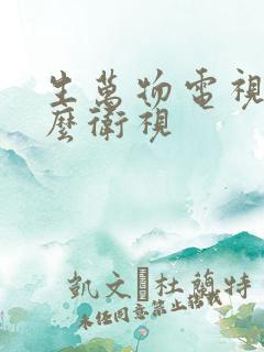 生万物电视剧什么卫视