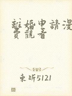 离婚申请漫画免费观看