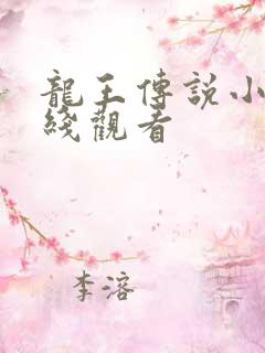 龙王传说小说在线观看