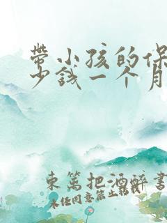 带小孩的保姆多少钱一个月