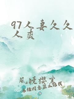97人妻久久人人爽