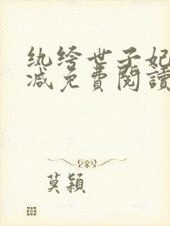 纨绔世子妃无删减免费阅读