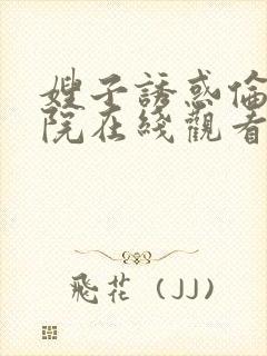 嫂子诱惑伦理影院在线观看