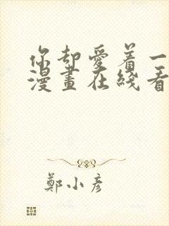 你却爱着一个他漫画在线看