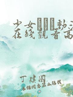 少女たちよ动漫在线观看高清