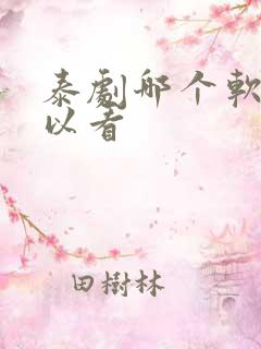 泰剧哪个软件可以看