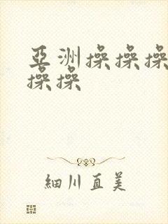 亚洲操操操操操操操