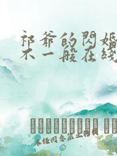 祁爷的闪婚娇妻不一般在线看