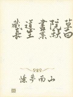 藏道书院草堂陆长生叶秋白小说阅读