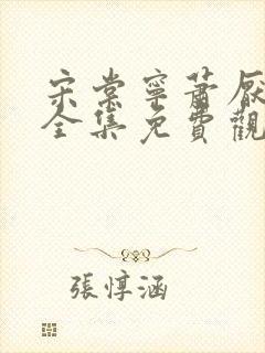 宋棠宁萧厌短剧全集免费观看