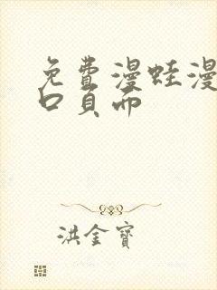 免费漫蛙漫画入口页面
