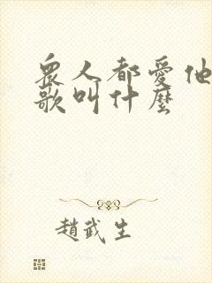 众人都爱他粤语歌叫什么