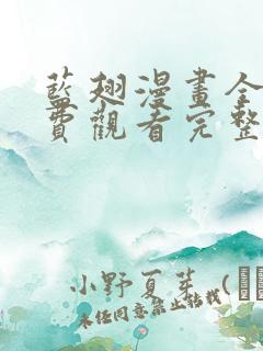 蓝翅漫画全集免费观看完整版高清