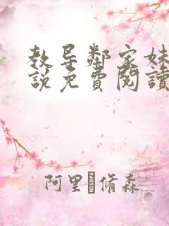 教导邻家妹妹小说免费阅读最新章节