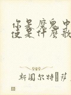 你是魔鬼中的天使是什么歌谁唱的