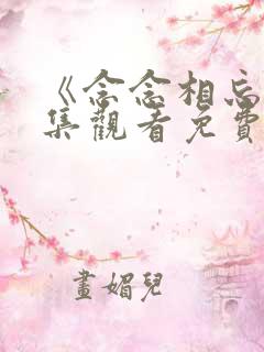 《念念相忘》全集观看免费